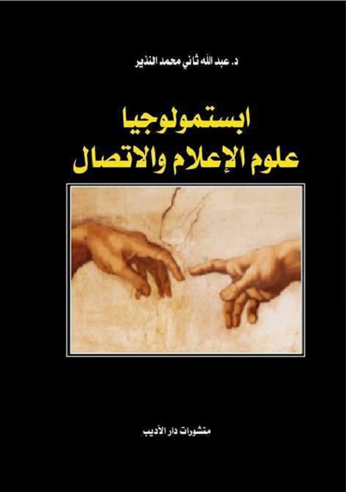 ابستمولوجيا علوم الإعلام والاتصال